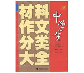 中学生材料作文分类大全 pdf epub mobi 电子书 下载