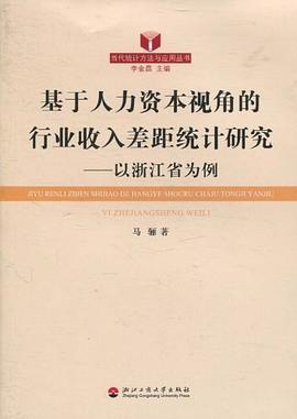 基于人力资本视角的行业收入差距统计研究 pdf epub mobi 电子书 下载