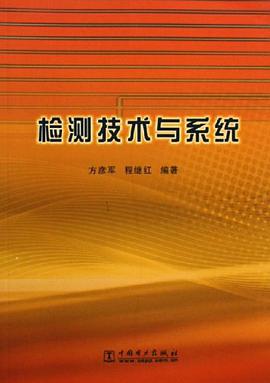 检测技术与系统 pdf epub mobi 电子书 下载