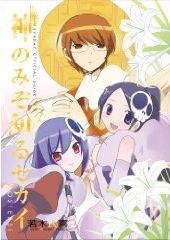 神のみぞ知るセカイ POSTERS!