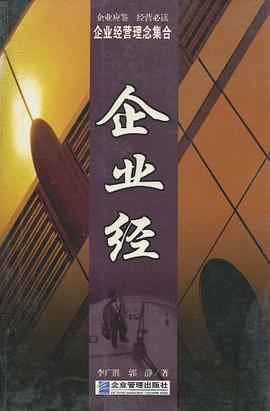 企业经 pdf epub mobi 电子书 下载