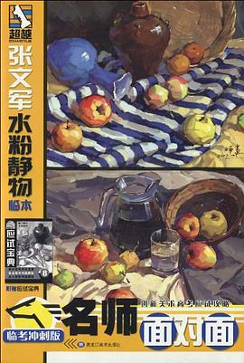 张文军水粉静物临本 pdf epub mobi 电子书 下载