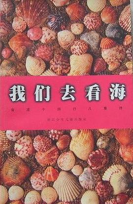 我们去看海 pdf epub mobi 电子书 下载