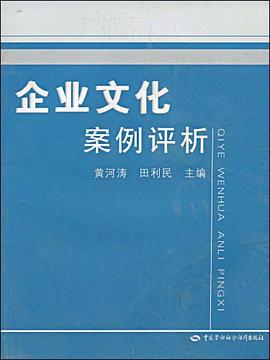 企業文化案例評析 pdf epub mobi 電子書 下載