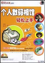 個人數碼相館輕鬆上手 pdf epub mobi 電子書 下載