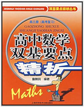 高中數學雙基要點精析 pdf epub mobi 電子書 下載