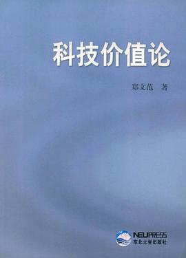 科技价值论 pdf epub mobi 电子书 下载