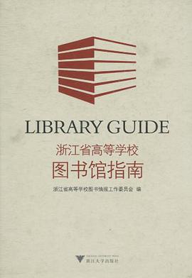 浙江省高等学校图书馆指南 pdf epub mobi 电子书 下载