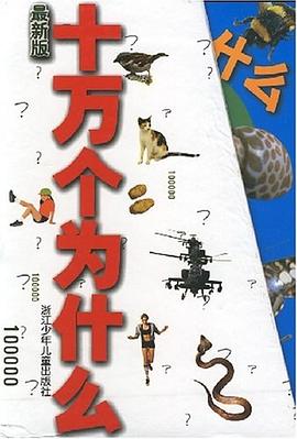 最新版十万个为什么 pdf epub mobi 电子书 下载