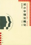 邓小平理论概论(背诵本) pdf epub mobi 电子书 下载
