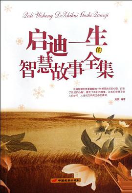 启迪一生的智慧故事全集 pdf epub mobi 电子书 下载