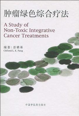 肿瘤绿色综合疗法 pdf epub mobi 电子书 下载