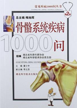 骨骼系统疾病1000问