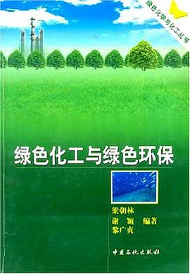 绿色化工与绿色环保