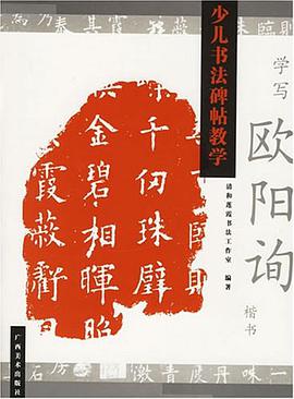 学写欧阳询楷书-少儿书法碑帖教学 pdf epub mobi 电子书 下载