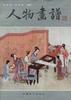 人物画谱 pdf epub mobi 电子书 下载