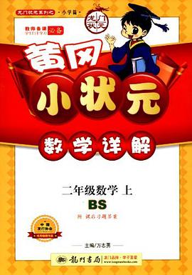 2012黄冈小状元数学详解2年级数学上 pdf epub mobi 电子书 下载