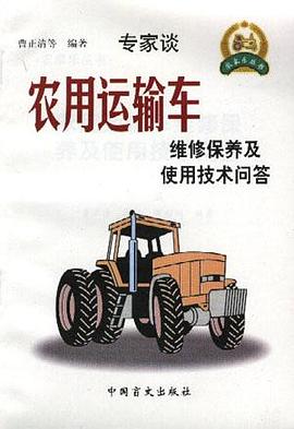 农用运输车维修保养使用技术问答 pdf epub mobi 电子书 下载