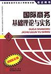 国际商务基础理论与实务 pdf epub mobi 电子书 下载