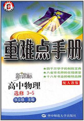 重难点手册新课标高中物理选修3-5配人教版 pdf epub mobi 电子书 下载