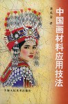 中國畫材料應用技法 pdf epub mobi 電子書 下載