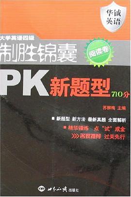 大学英语四级制胜锦囊PK新题型710分-阅读卷