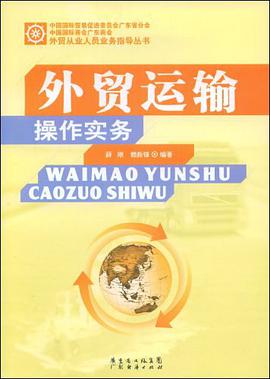 外贸运输操作实务 pdf epub mobi 电子书 下载