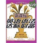 新课标英语语法达标必备（高中） pdf epub mobi 电子书 下载
