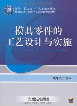 模具零件的工艺设计与实施 pdf epub mobi 电子书 下载
