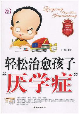 轻松治愈孩子厌学症 pdf epub mobi 电子书 下载