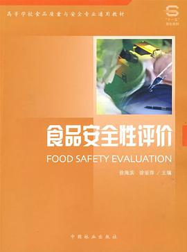 食品安全性评价 pdf epub mobi 电子书 下载