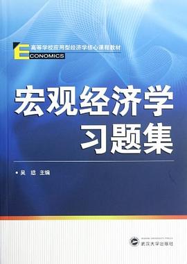 宏观经济学习题集 pdf epub mobi 电子书 下载