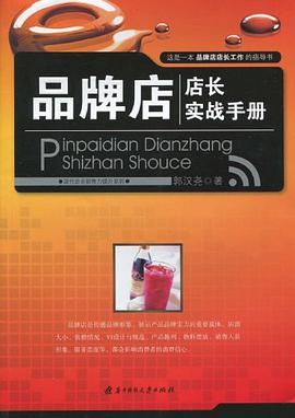 品牌店店長實戰手冊 pdf epub mobi 電子書 下載
