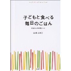子どもと食べる毎日のごはん―かあさんの料理ノート