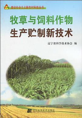 牧草与饲料作物生产贮制新技术