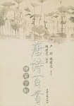 唐诗百首硬笔字帖