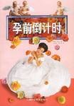 孕前倒计时 pdf epub mobi 电子书 下载