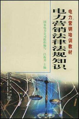 电力营销法律法规知识 pdf epub mobi 电子书 下载