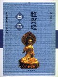 白话胜鬘经 pdf epub mobi 电子书 下载