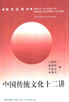 中国传统文化十二讲 pdf epub mobi 电子书 下载