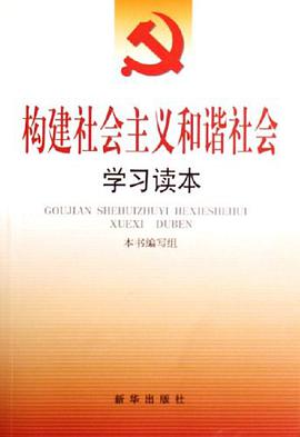 构建社会主义和谐社会学习读本 pdf epub mobi 电子书 下载