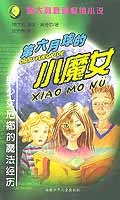 第六月球的小魔女 pdf epub mobi 電子書 下載