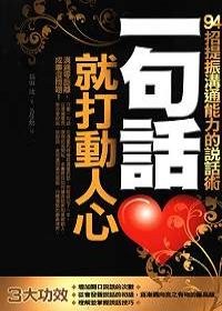 一句話就打動人心 pdf epub mobi 電子書 下載