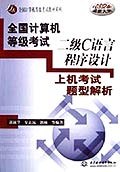 全国计算机等级考试二级C语言程序设计上机考试题型解析 pdf epub mobi 电子书 下载