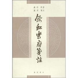 饮虹乐府笺注