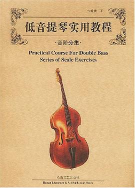 低音提琴实用教程.音阶分集 pdf epub mobi 电子书 下载