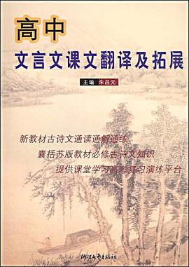 高中文言文课文翻译及拓展 pdf epub mobi 电子书 下载