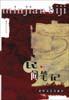 民间笔记 pdf epub mobi 电子书 下载