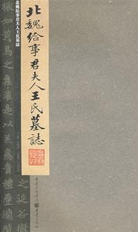 北魏给事君夫人王氏墓志 pdf epub mobi 电子书 下载