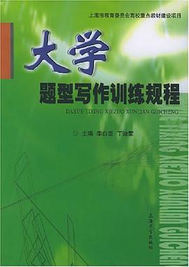 大学题型写作训练规程 pdf epub mobi 电子书 下载